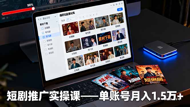 短剧推广实操课：授权获取+素材下载+爆款剪辑+平台运营，单账号月入1.5万+ - 中创网