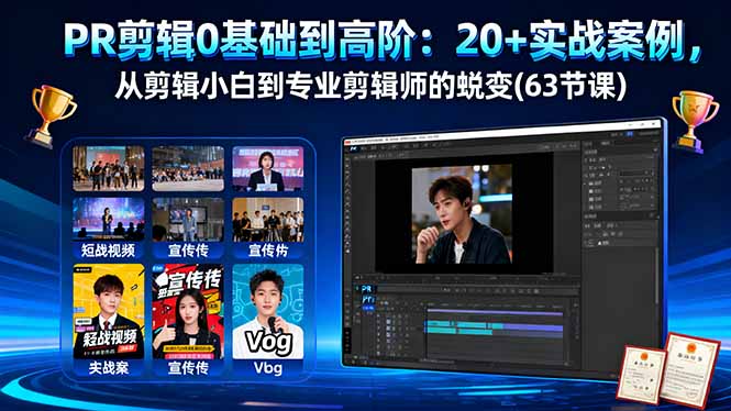 PR剪辑0基础到高阶：20+实战案例，从剪辑小白到专业剪辑师的蜕变(63节课) - 中创网