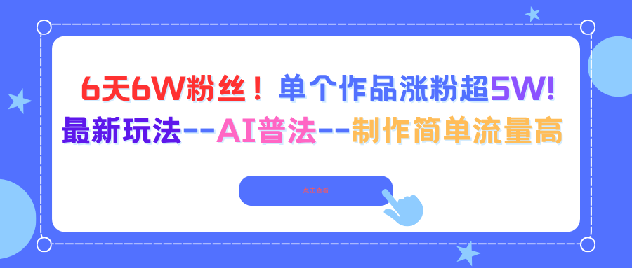 6天6W粉丝！单个作品涨粉超5W!最新玩法–AI普法–制作简单流量高 - 中创网