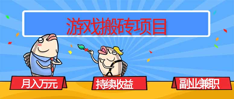 游戏搬砖项目,月入1W+,稳定持续收益,副业兼职赚钱必看!-紫橙网创项目网