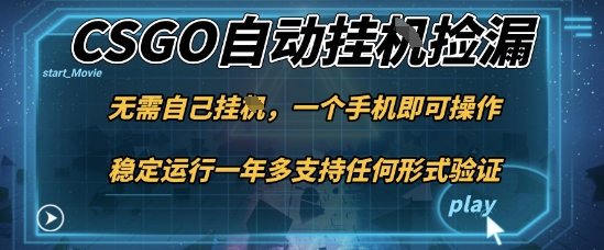游戏自动挂G捡漏,一个手机即可操作,当天可操作见到结果,新手小白轻松月入1W+-紫橙网创项目网