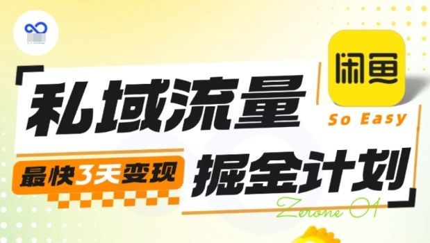 私域流量掘金计划实战训练营,最快3天变现-紫橙网创项目网
