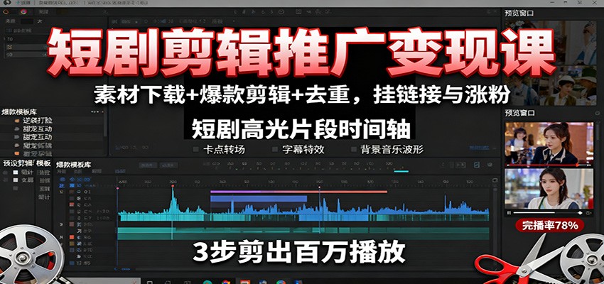 短剧剪辑推广变现课：素材下载+爆款剪辑+去重，挂链接与涨粉 - 福缘创业网