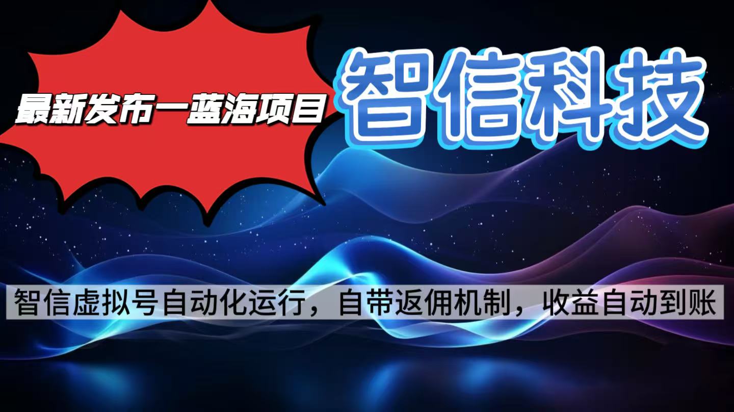 最新蓝海项目,智信科技号全自动项目,无需人工,单电脑日收益2000+单...-紫橙网创项目网