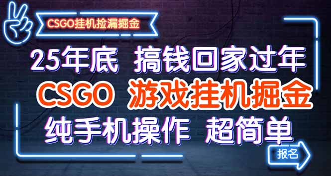 25年底搞钱回家过年,CSGO游戏挂机掘金,纯手机操作超简单-紫橙网创项目网
