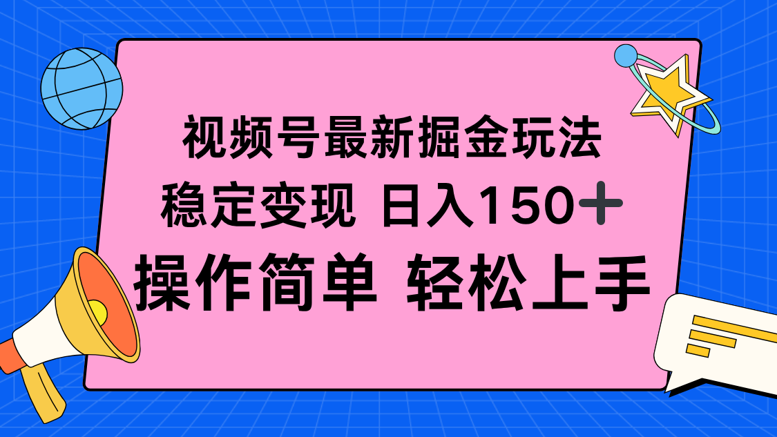 视频号掘金新玩法,稳定变现日入150+,操作简单轻松上手-紫橙网创项目网
