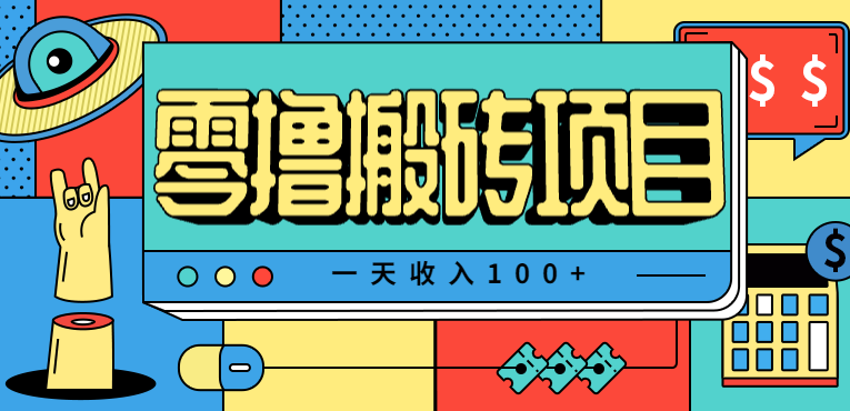 一天收入100+，小红书儿童手抄报线报项目拆解，一部手机即可搞定 - 福缘创业网