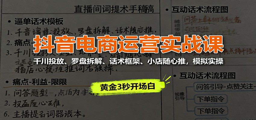 抖音电商运营实战课：千川投放、罗盘拆解、话术框架、小店随心推，模拟实操 - 福缘创业网