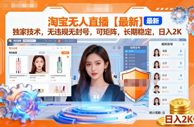 淘宝无人直播【最新】，独家技术，无违规无封号，可矩阵，长期稳定，日入2K - 冒泡网赚