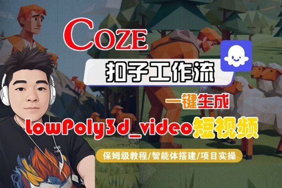 Coze扣子智能体工作流一键生成“LowPoly3d - 冒泡网赚