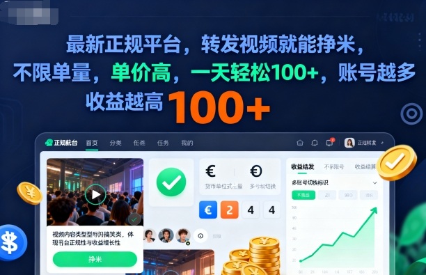 2025年最新正规平台，转发视频就能挣米，不限单量，单价高，一天轻松100+，账号越多收益越高 - 冒泡网赚