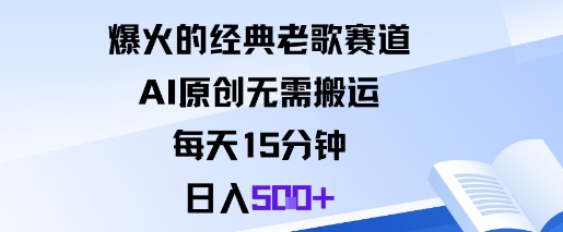 爆火的经典老歌赛道，AI原创无需搬运。每天15分钟，日入5张+ - 冒泡网赚