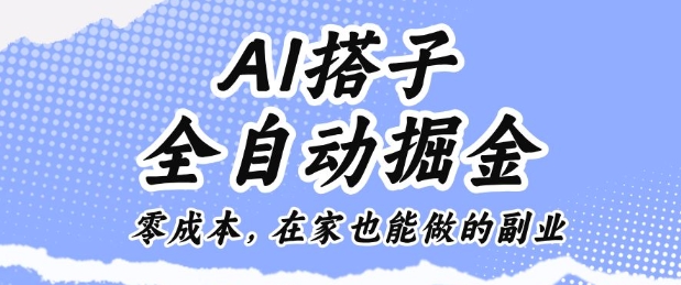 AI搭子全自动掘金零成本,在家也能做的副业-紫橙网创项目网