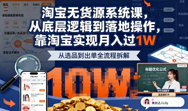 2025最新淘宝无货源系统课,从底层逻辑到落地操作,靠淘宝实现月入过1W-紫橙网创项目网