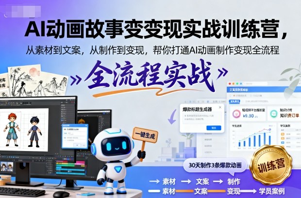 AI动画故事变现实战训练营，从素材到文案，从制作到变现，帮你打通AI动画制作变现全流程 - 冒泡网赚