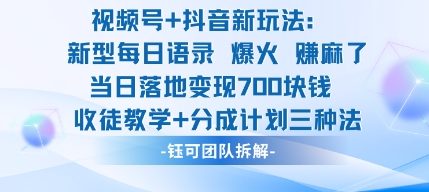 视频号加抖音新玩法:爆火新型每日语录,收徒教学加分成计划,三种变现玩法,当日变现7张-紫橙网创项目网