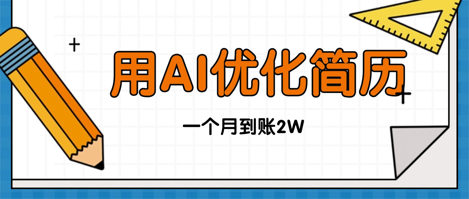 今年找工作难,单子做不完,用AI优化简历,稳定月入2万-紫橙网创项目网