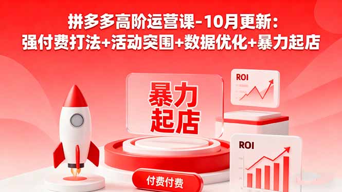 拼多多高阶运营课-10月更新:强付费打法+活动突围+数据优化+暴力起店-紫橙网创项目网