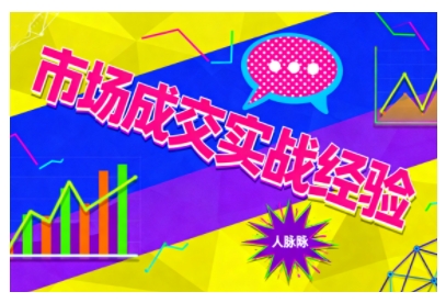 市场成交实战经验，从认知觉醒到实操落地，快速掌握市场开拓与成交核心能力 - 冒泡网赚