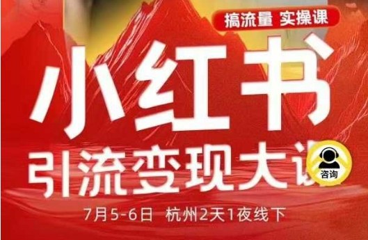 小红书引流变现7月线下大课，一次性讲透小红书笔记、矩阵、投放、引流、转化的全流程SOP - 冒泡网赚