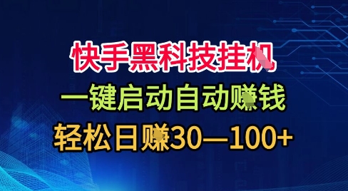 快手黑科技挂G，一键启动自动挣米，无任何难度，轻松日入30—1张+ - 冒泡网赚