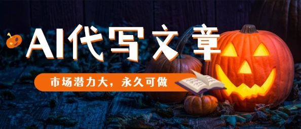 AI代写文章,市场潜力大,永久可做-紫橙网创项目网