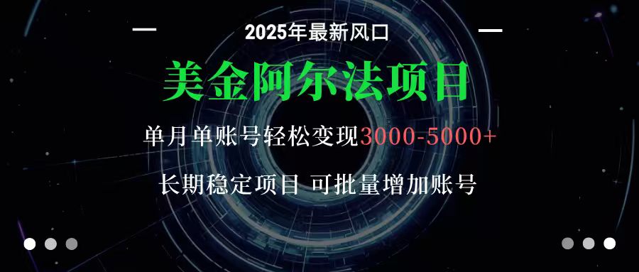美金阿尔法项目:一部手机每天只需10分钟,轻松稳定赚美元-紫橙网创项目网