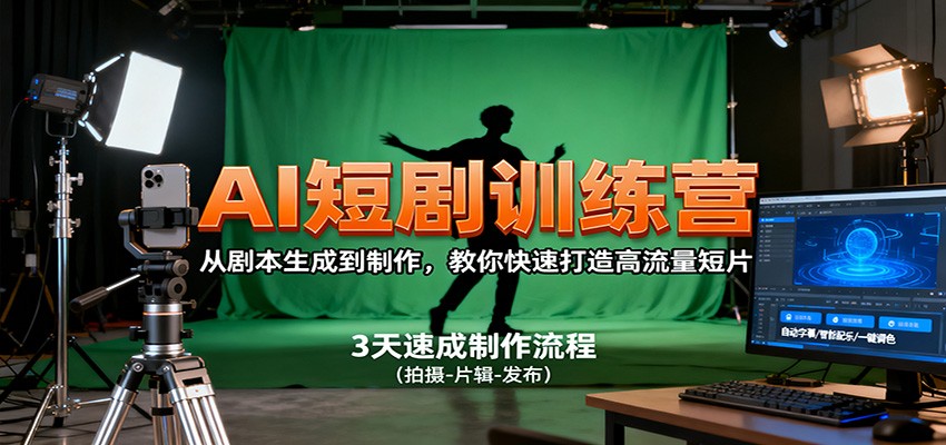 AI短剧训练营,从剧本生成到制作,教你快速打造高流量短片-紫橙网创项目网