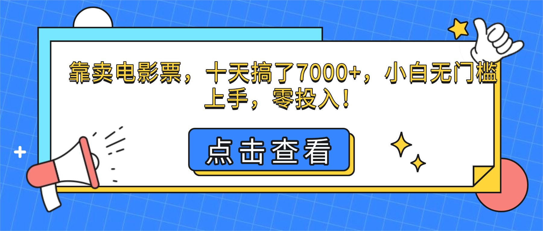 靠卖电影票,十天搞了7000+,小白无门槛上手,零投入!-紫橙网创项目网