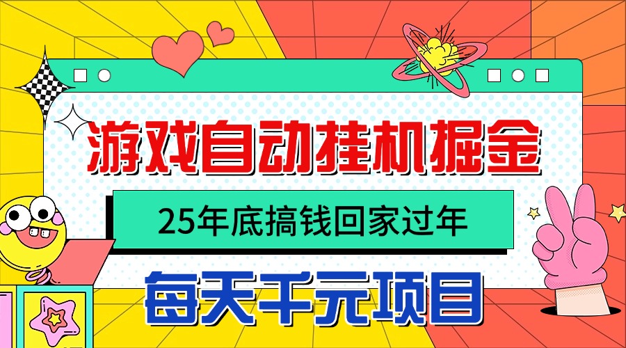 25年底搞钱回家过年,自动游戏挂机掘金,日入千元!-紫橙网创项目网