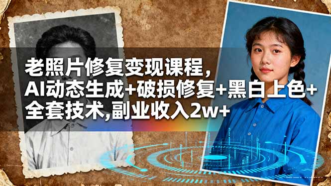 老照片修复变现课程,AI动态生成+破损修复+黑白上色+全套技术,副业收入2w+-紫橙网创项目网