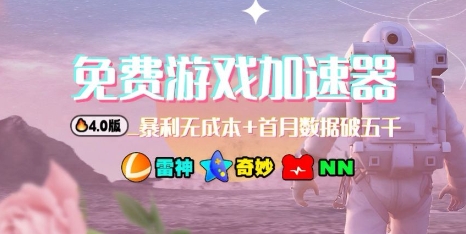 游戏加速器项目4.0-紫橙网创项目网