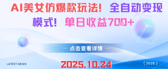 AI美女仿爆款玩法,全自动变现模式,单日收益7张+-紫橙网创项目网