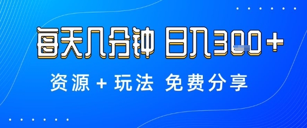 薅羊毛项目,每天几分钟,日入3张+资源+玩法免费分享-紫橙网创项目网