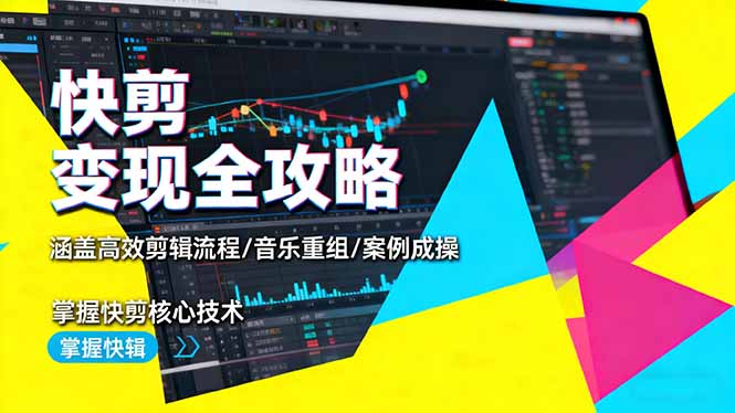 快剪变现全攻略:涵盖高效剪辑流程/音乐重组/案例实操,掌握快剪核心技术-紫橙网创项目网
