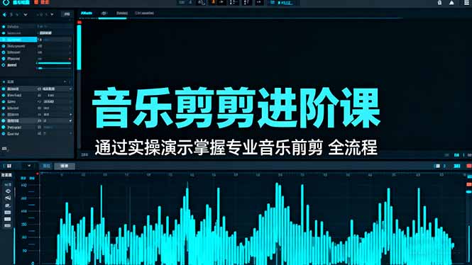 音乐剪辑进阶课:通过实操演示掌握专业的音乐剪辑全流程技能-紫橙网创项目网