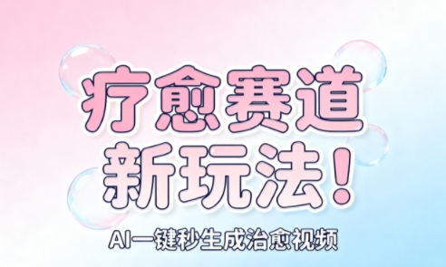 AI+疗愈+一键生成,一分钟一条素材,每天想要多少素材就多少素材,矩阵做,月入1W-紫橙网创项目网