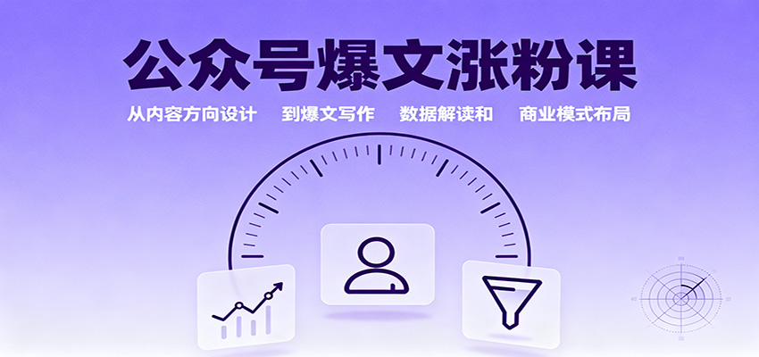 公众号爆文涨粉课:从内容方向设计到爆文写作,数据解读和商业模式布局-紫橙网创项目网
