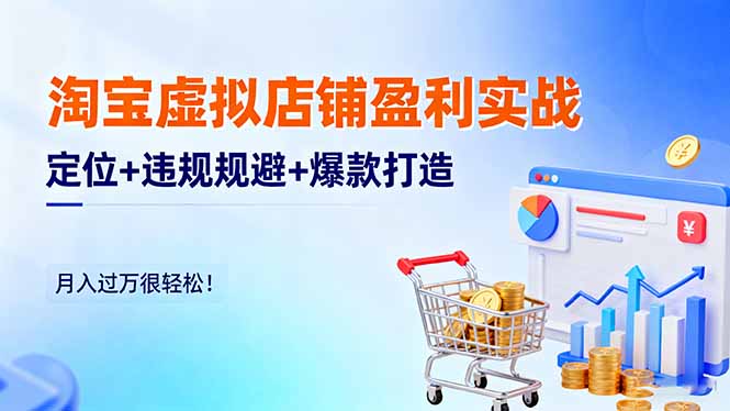 淘宝虚拟店铺盈利实战:定位+违规规避+爆款打造,月入过万很轻松!-紫橙网创项目网