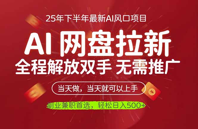AI网盘推广,完全解放双手,轻松日入500+,真正实现睡后收入-紫橙网创项目网