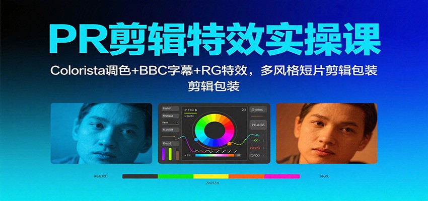 PR剪辑特效实操课:Colorista调色+BBC字幕+RG特效,多风格短片剪辑包装-紫橙网创项目网