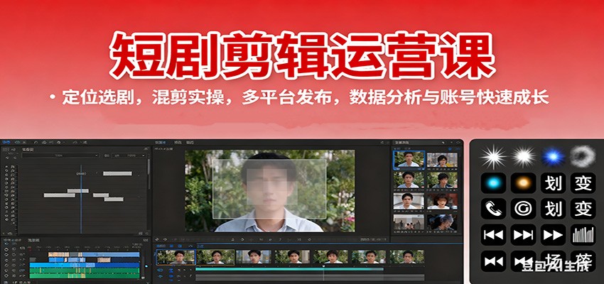 短剧剪辑运营课:定位选剧,混剪实操,多平台发布,数据分析与账号快速成长-紫橙网创项目网