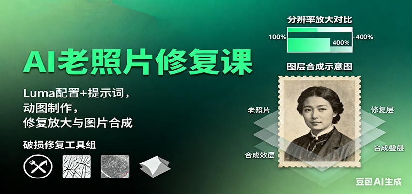 AI老照片修复课:Luma配置+提示词,动图制作,修复放大与图片合成-紫橙网创项目网