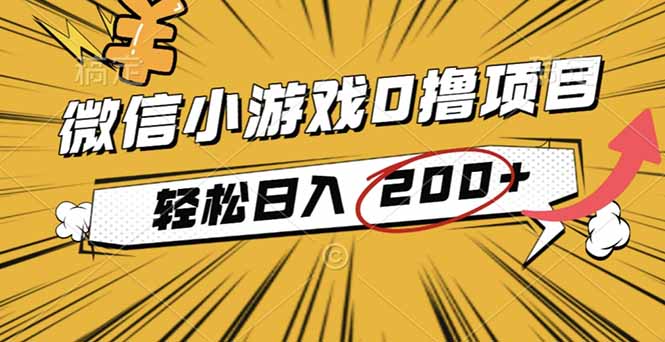 2025年最新0成本微信小游戏撸收益小项目,轻松日入200+-紫橙网创项目网