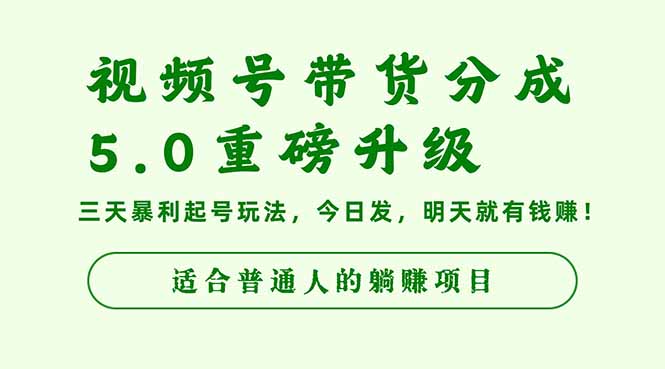 视频号带货分成5.0重磅升级,三天暴利起号玩法,今日发,明天就有钱赚...-紫橙网创项目网