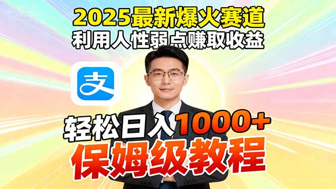2025最新爆火赛道,利用人性弱点赚取收益,全程利用软件一键批量制作,...-紫橙网创项目网
