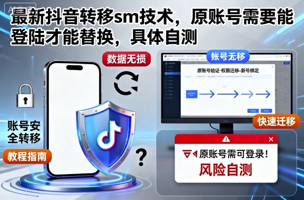 最新抖音转移sm技术,原账号需要能登陆才能替换,具体自测-紫橙网创项目网