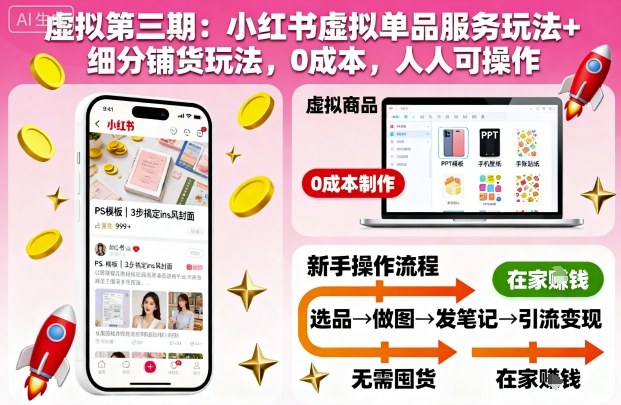 虚拟第三期:小红书虚拟单品服务玩法+细分铺货玩法,0成本,人人可操作-紫橙网创项目网
