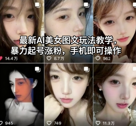 最新AI美女图文玩法教学,暴力起号涨粉,手机即可操作-紫橙网创项目网