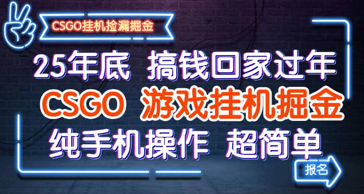 25年底搞钱回家过年,CSGO游戏挂机掘金,纯手机操作超简单-紫橙网创项目网